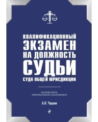 Квалификационный экзамен на должность судьи суда общей юрисдикции