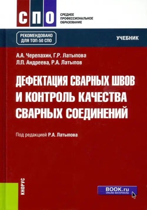 Дефектация сварных швов и контроль качества сварных соединений. Учебник