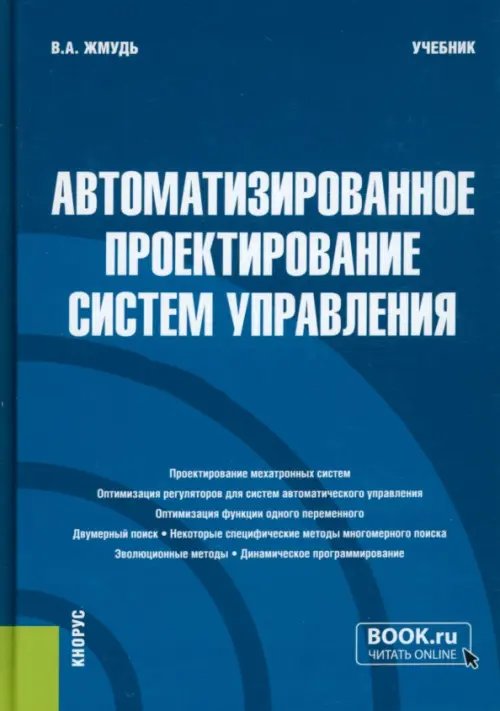 Автоматизированное проектирование систем управления. Учебник