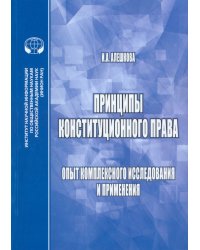 Принципы конституционного права. Опыт комплексного исследования и применения