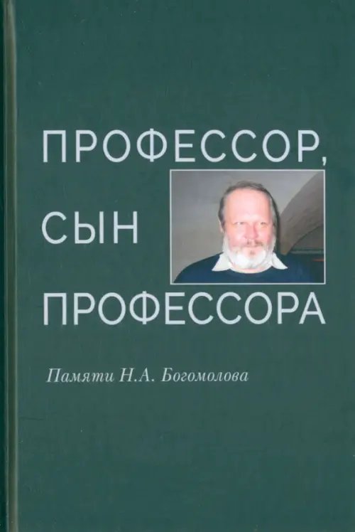 Профессор, сын профессора. Памяти Н.А. Богомолова