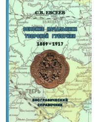 Земские начальники Тверской губернии 1889-1917 гг. Биографический справочник