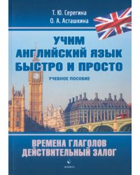 Времена глаголов. Действительный залог. Учебное пособие