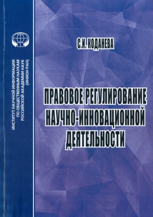 Правовое регулирование научной и инновационной деятельности