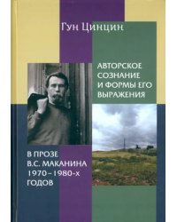 Авторское сознание и формы его выражения в прозе В.С. Маканина 1970-х-1980-х годов. Монография