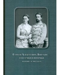 Сергей Алексеевич Лопухин – его семья и потомки до и после 1917 года