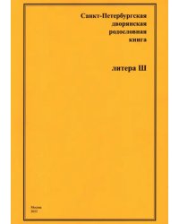 Санкт-Петербургская дворянская родословная книга. Литера Ш