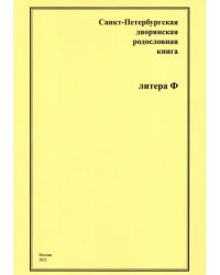 Санкт-Петербургская дворянская родословная книга. Литера Ф