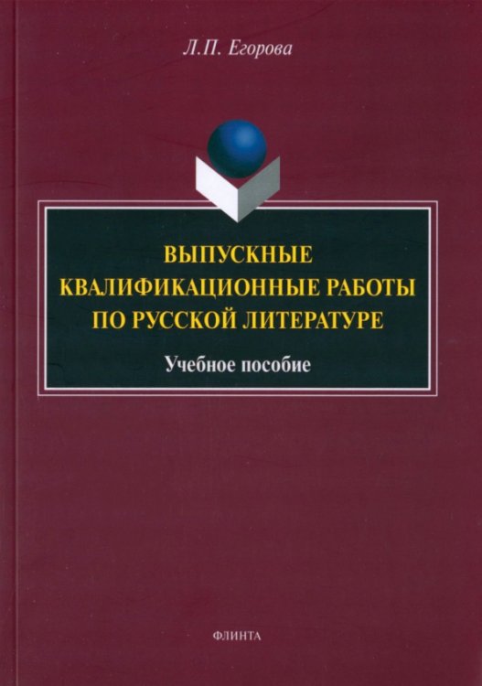 Выпускные квалификационные работы по русской литературе