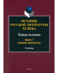 История русской литературы ХХ века. Первая половина. Книга 1. Общие вопросы. Учебник