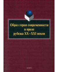 Образ героя современности в прозе рубежа ХХ–ХХI в. Монография