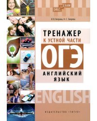 ОГЭ 2023 Английский язык. Тренажер к устной части. Drill for Exam