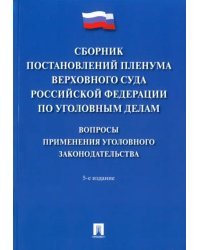 Сборник постановлений Пленума ВС РФ по уголовным делам. Вопросы применения уголовного законодательства