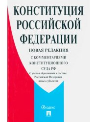 Конституция РФ. С комментариями Конституционного Суда РФ. Новая редакция