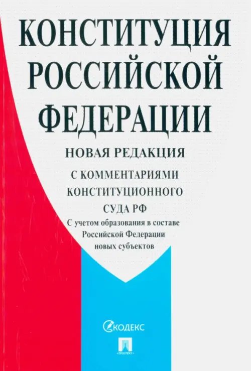 Конституция РФ. С комментариями Конституционного Суда РФ. Новая редакция