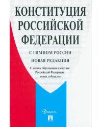 Конституция РФ. С гимном России. С учетом образования в составе РФ новых субъектов