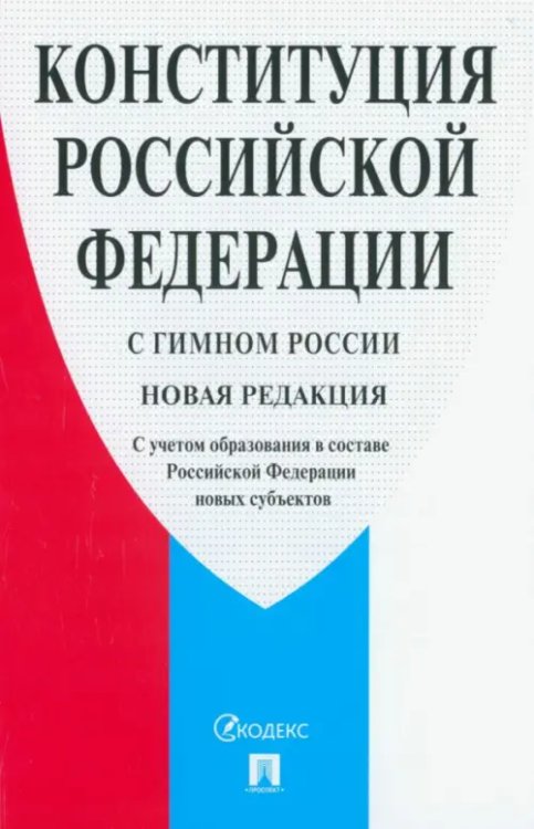 Конституция РФ. С гимном России. С учетом образования в составе РФ новых субъектов