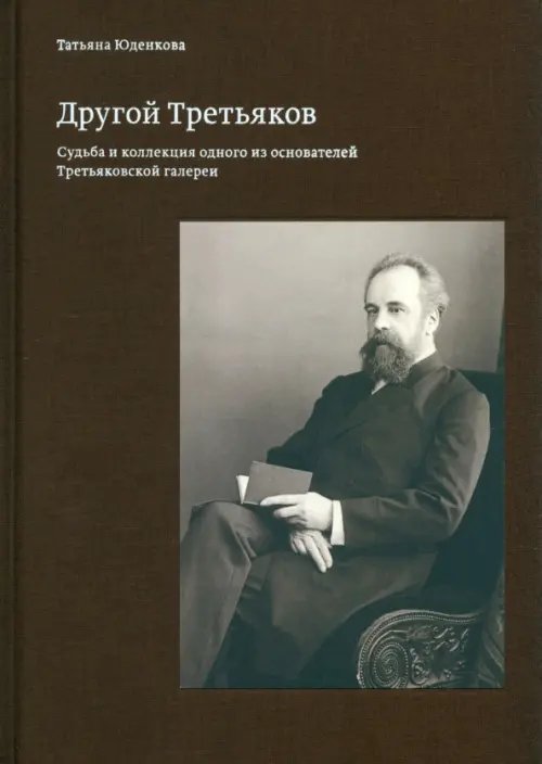 Другой Третьяков. Судьба и коллекция одного из основателей Третьяковской галереи