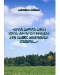 Пусть длится день! Пусть вертится планета! Я не спешу, мне некуда спешить...