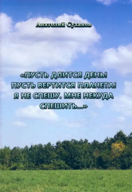 Пусть длится день! Пусть вертится планета! Я не спешу, мне некуда спешить...