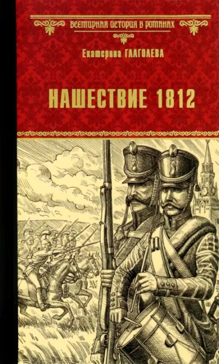 Нашествие 1812