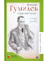 Сады моей души…