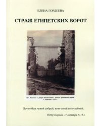 Страж египетских ворот