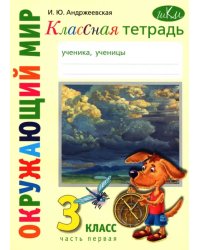 Окружающий мир. 3 класс. Классная тетрадь. Часть 1