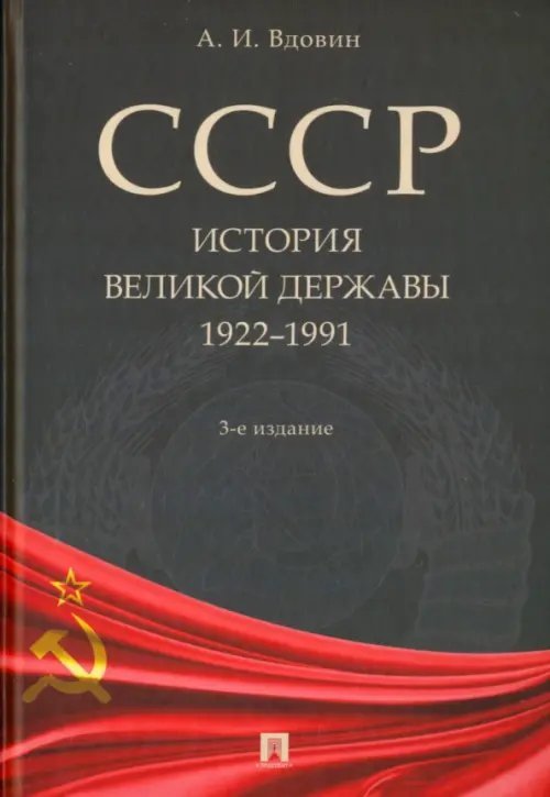 СССР. История великой державы. 1922-1991 годы