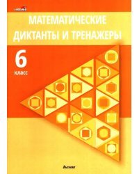 Математические диктанты и тренажеры. 6 класс