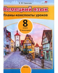 Немецкий язык. 8 класс. Планы-конспекты уроков. I полугодие