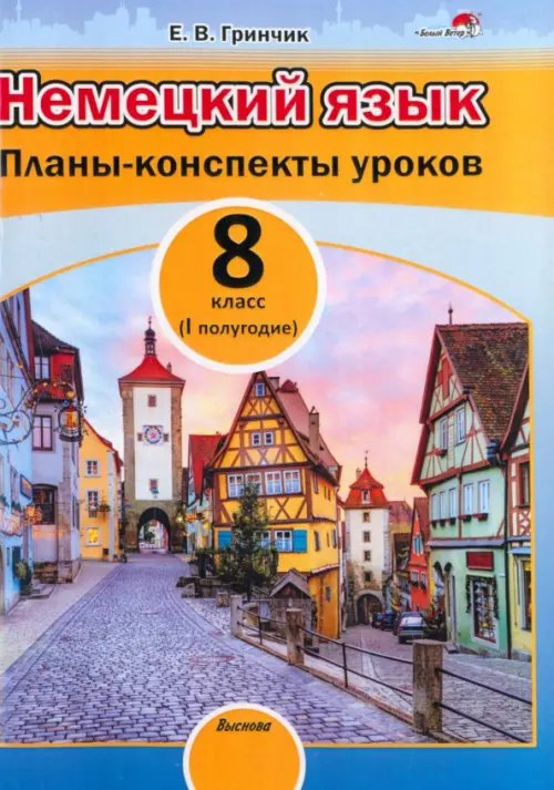 Немецкий язык. 8 класс. Планы-конспекты уроков. I полугодие