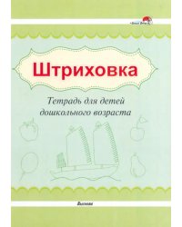 Штриховка. Тетрадь для детей дошкольного возраста