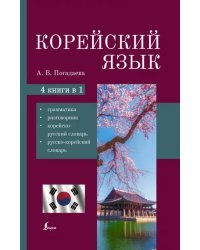 Корейский язык. 4-в-1. Грамматика, разговорник, корейско-русский словарь, русско-корейский словарь