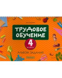 Трудовое обучение. 4 класс. Альбом заданий