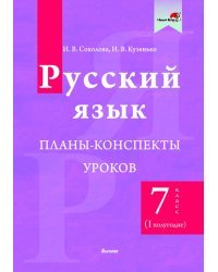 Русский язык. 7 класс. Планы-конспекты уроков. I полугодие