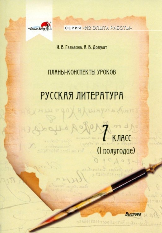 Русская литература. 7 класс. Планы-конспекты уроков. I полугодие