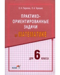 Математика. 6 класс. Практико-ориентированные задачи