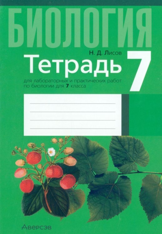 Биология. 7 класс. Тетрадь для лабораторных и практических работ