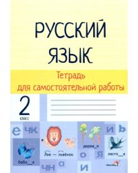 Русский язык. 2 класс. Тетрадь для самостоятельной работы