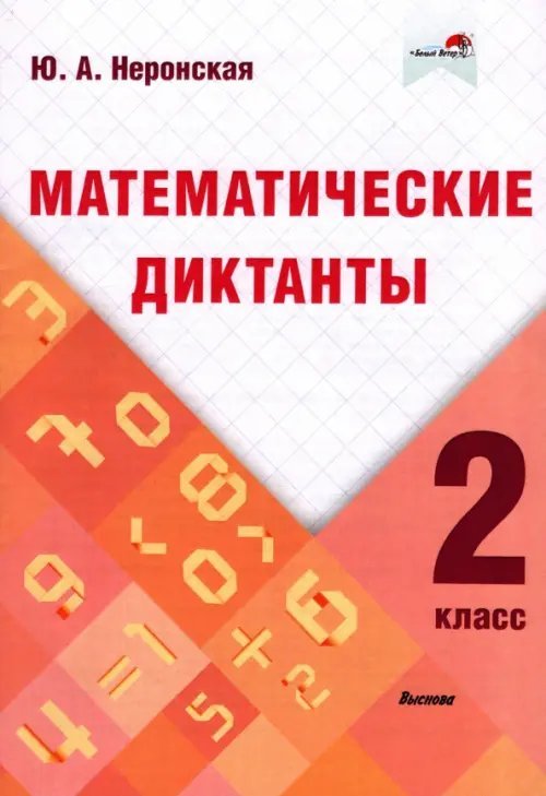 Математические диктанты. 2 класс