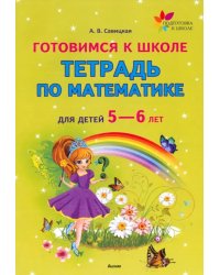 Готовимся к школе. Тетрадь по математике для детей 5—6 лет