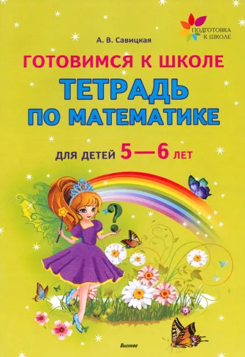 Готовимся к школе. Тетрадь по математике для детей 5—6 лет