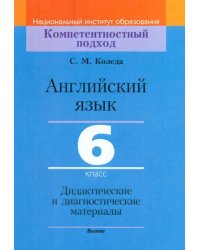 Английский язык. 6 класс. Дидактические и диагностические материалы