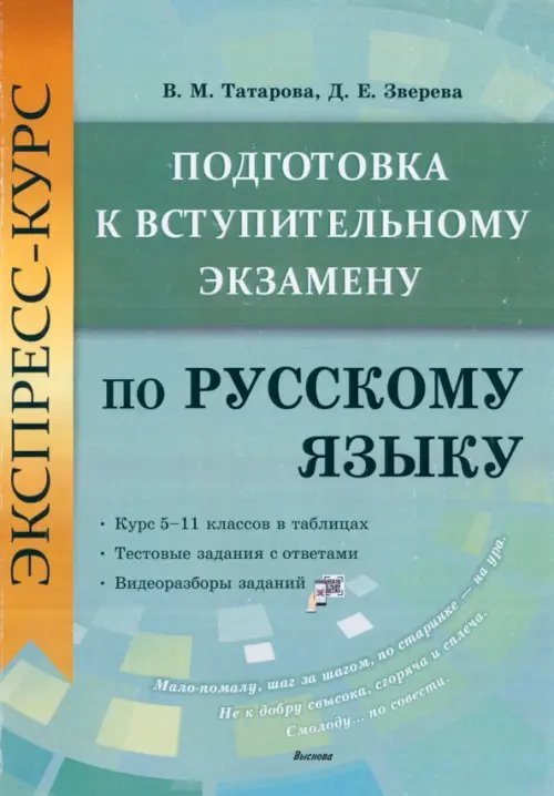 Экспресс-курс. Подготовка к вступительному экзамену по русскому языку