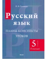 Русский язык. 5 класс. Планы-конспекты уроков. I полугодие