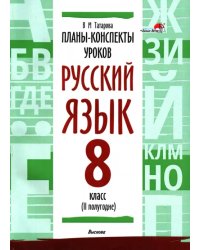 Русский язык. 8 класс. Планы-конспекты уроков. II полугодие