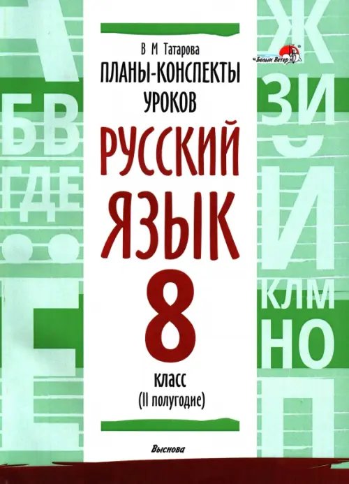 Русский язык. 8 класс. Планы-конспекты уроков. II полугодие