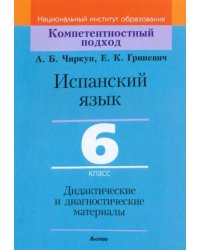 Испанский язык. 6 класс. Дидактические и диагностические материалы