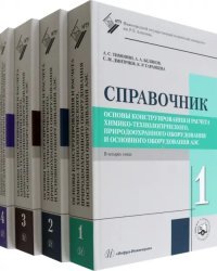 Основы конструирования и расчета химико-технологического, природо-охранного оборудования. Справочник. В 4 томах (количество томов: 4)